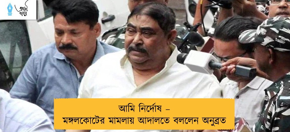 আমি নির্দোষ – মঙ্গলকোটের মামলায় আদালতে বললেন অনুব্রত