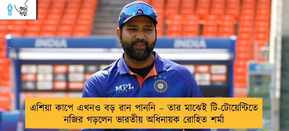 এশিয়া কাপে এখনও বড় রান পাননি – তার মাঝেই টি-টোয়েন্টিতে নজির গড়লেন ভারতীয় অধিনায়ক রোহিত শর্মা
