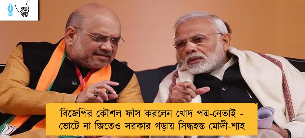 বিজেপির কৌশল ফাঁস করলেন খোদ পদ্ম-নেতাই - ভোটে না জিতেও সরকার গড়ায় সিদ্ধহস্ত মোদী-শাহ