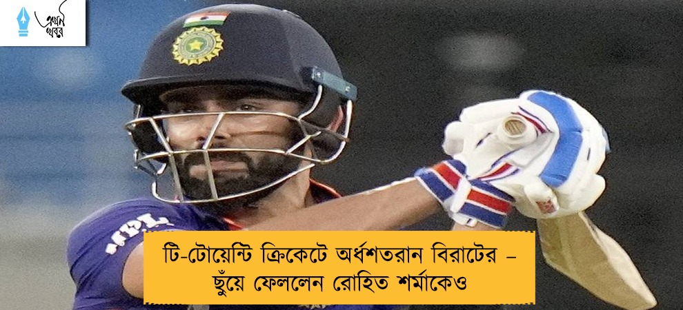 টি-টোয়েন্টি ক্রিকেটে অর্ধশতরান বিরাটের – ছুঁয়ে ফেললেন রোহিত শর্মাকেও