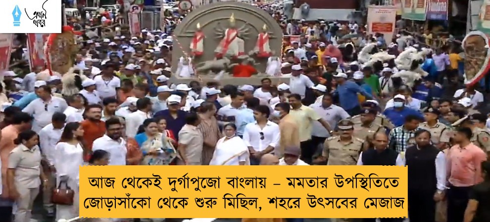 আজ থেকেই দুর্গাপুজো বাংলায় – মমতার উপস্থিতিতে জোড়াসাঁকো থেকে শুরু মিছিল, শহরে উৎসবের মেজাজ