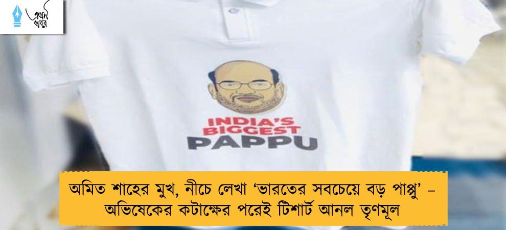 অমিত শাহের মুখ, নীচে লেখা ‘ভারতের সবচেয়ে বড় পাপ্পু’ – অভিষেকের কটাক্ষের পরেই টিশার্ট আনল তৃণমূল