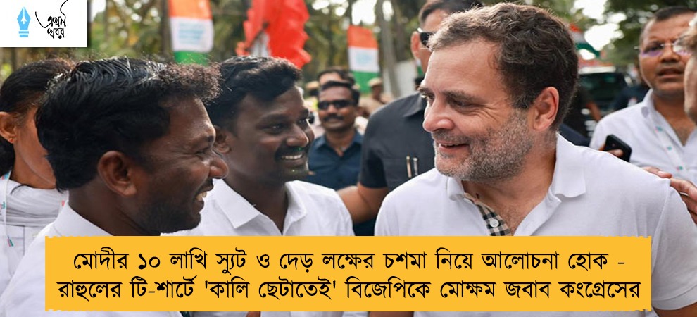 মোদীর ১০ লাখি স্যুট ও দেড় লক্ষের চশমা নিয়ে আলোচনা হোক - রাহুলের টি-শার্টে 'কালি ছেটাতেই' বিজেপিকে মোক্ষম জবাব কংগ্রেসের