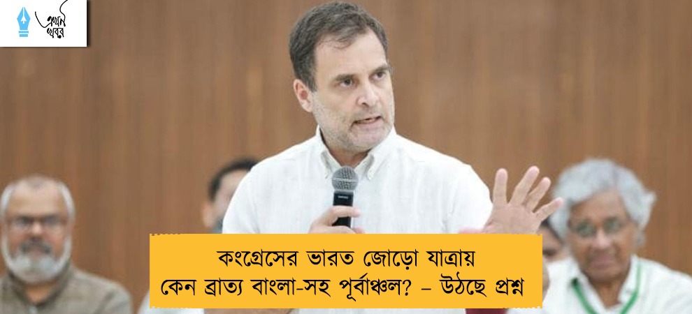 কংগ্রেসের ভারত জোড়ো যাত্রায় কেন ব্রাত্য বাংলা-সহ পূর্বাঞ্চল? – উঠছে প্রশ্ন