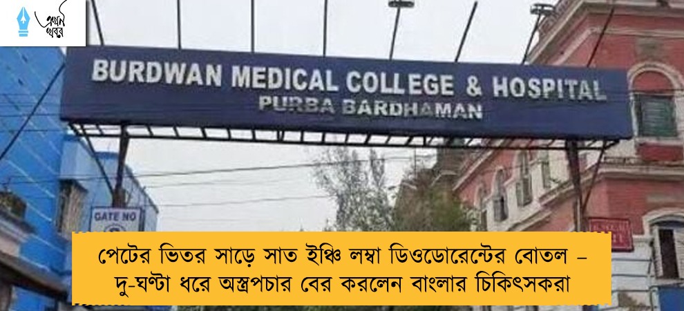 পেটের ভিতর সাড়ে সাত ইঞ্চি লম্বা ডিওডোরেন্টের বোতল – দু-ঘণ্টা ধরে অস্ত্রপচার বের করলেন বাংলার চিকিৎসকরা