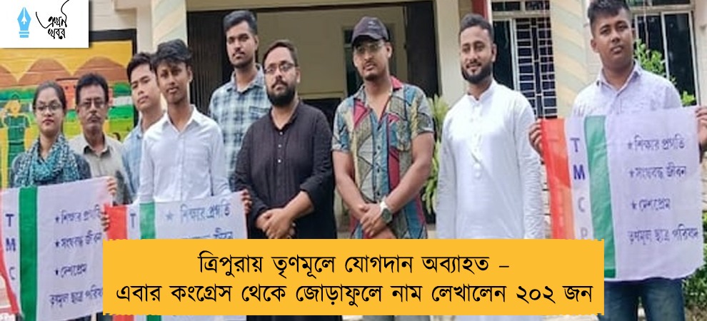 ত্রিপুরায় তৃণমূলে যোগদান অব্যাহত – এবার কংগ্রেস থেকে জোড়াফুলে নাম লেখালেন ২০২ জন