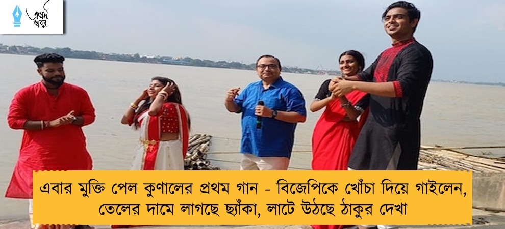 এবার মুক্তি পেল কুণালের প্রথম গান - বিজেপিকে খোঁচা দিয়ে গাইলেন, তেলের দামে লাগছে ছ্যাঁকা, লাটে উঠছে ঠাকুর দেখা