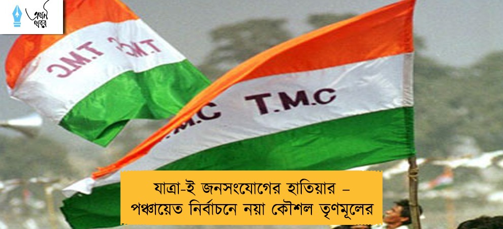 যাত্রা-ই জনসংযোগের হাতিয়ার – পঞ্চায়েত নির্বাচনে নয়া কৌশল তৃণমূলের
