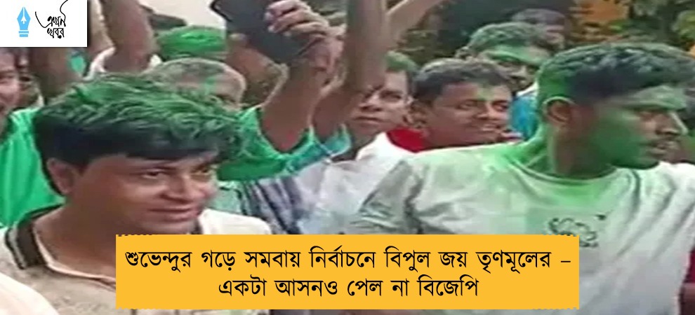 শুভেন্দুর গড়ে সমবায় নির্বাচনে বিপুল জয় তৃণমূলের – একটা আসনও পেল না বিজেপি