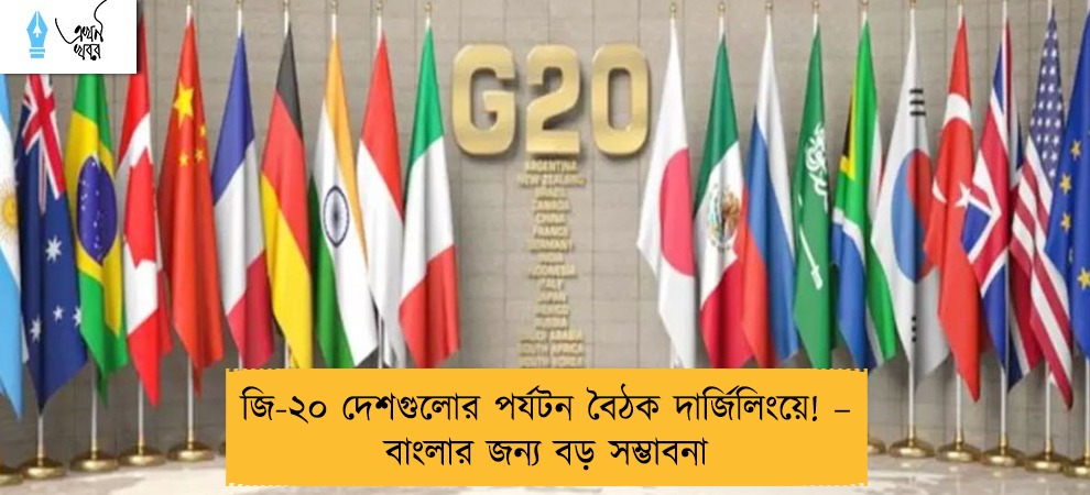 জি-২০ দেশগুলোর পর্যটন বৈঠক দার্জিলিংয়ে! – বাংলার জন্য বড় সম্ভাবনা