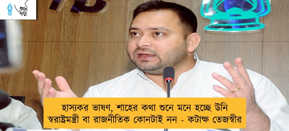 হাস্যকর ভাষণ, শাহের কথা শুনে মনে হচ্ছে উনি স্বরাষ্ট্রমন্ত্রী বা রাজনীতিক কোনটাই নন - কটাক্ষ তেজস্বীর