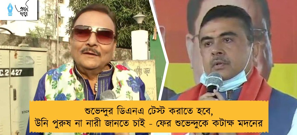 শুভেন্দুর ডিএনএ টেস্ট করাতে হবে, উনি পুরুষ না নারী জানতে চাই - ফের শুভেন্দুকে কটাক্ষ মদনের