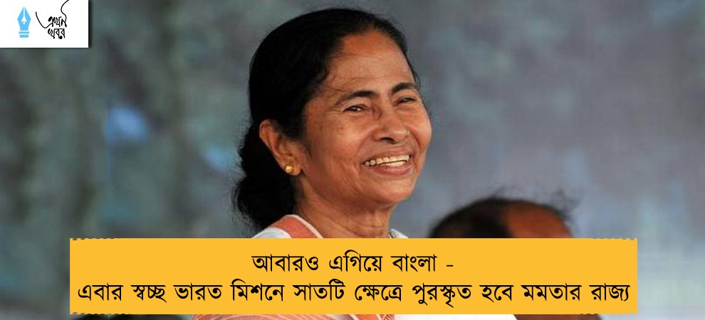 আবারও এগিয়ে বাংলা - এবার স্বচ্ছ ভারত মিশনে সাতটি ক্ষেত্রে পুরস্কৃত হবে মমতার রাজ্য