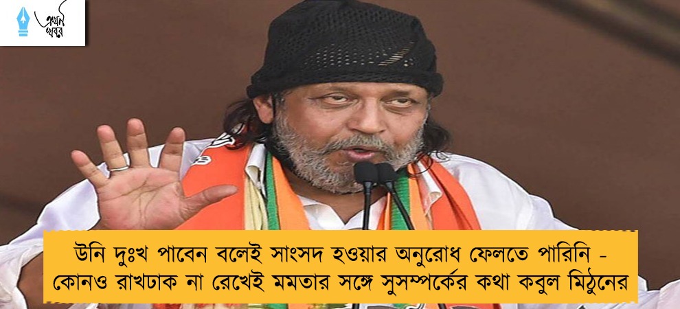 উনি দুঃখ পাবেন বলেই সাংসদ হওয়ার অনুরোধ ফেলতে পারিনি - কোনও রাখঢাক না রেখেই মমতার সঙ্গে সুসম্পর্কের কথা কবুল মিঠুনের