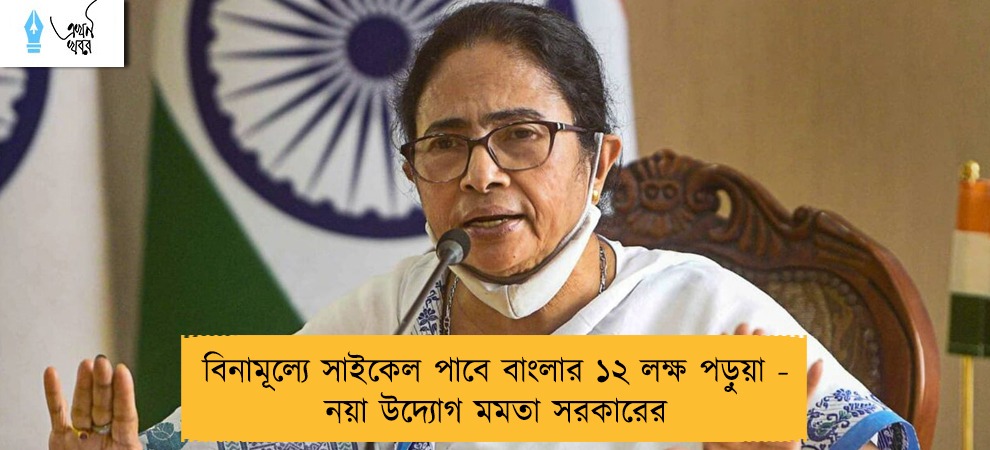 বিনামূল্যে সাইকেল পাবে বাংলার ১২ লক্ষ পড়ুয়া - নয়া উদ্যোগ মমতা সরকারের