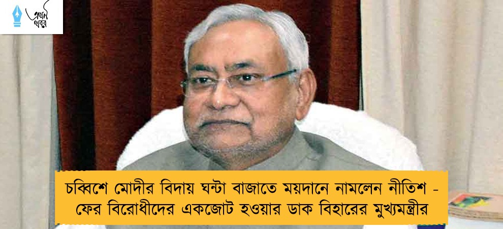 চব্বিশে মোদীর বিদায় ঘন্টা বাজাতে ময়দানে নামলেন নীতিশ - ফের বিরোধীদের একজোট হওয়ার ডাক বিহারের মুখ্যমন্ত্রীর
