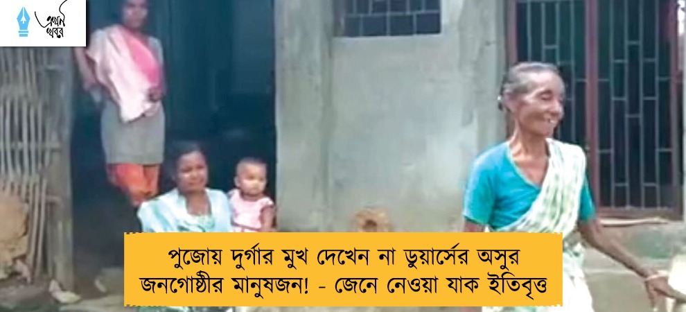 পুজোয় দুর্গার মুখ দেখেন না ডুয়ার্সের অসুর জনগোষ্ঠীর মানুষজন! - জেনে নেওয়া যাক ইতিবৃত্ত