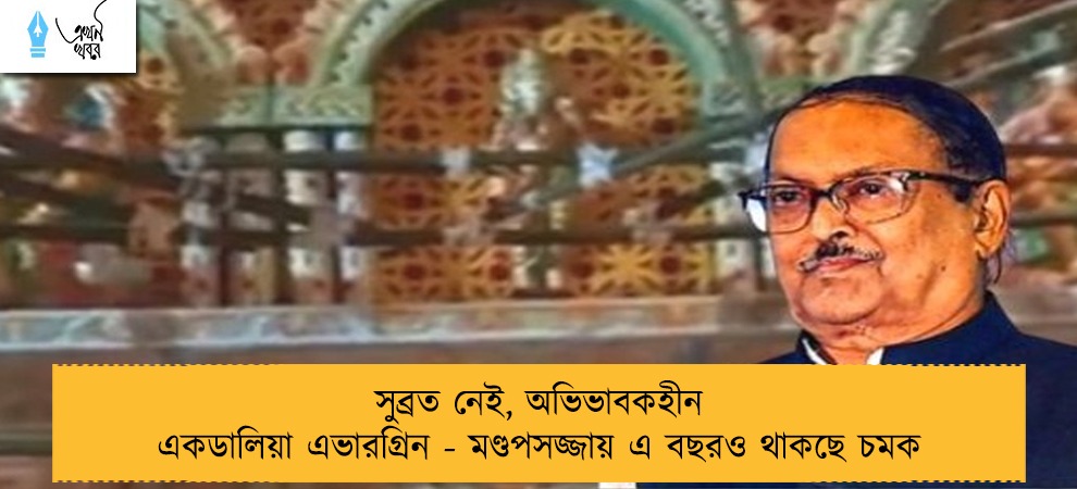 সুব্রত নেই, অভিভাবকহীন একডালিয়া এভারগ্রিন - মণ্ডপসজ্জায় এ বছরও থাকছে চমক