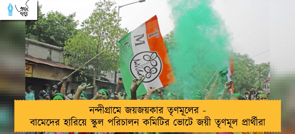 নন্দীগ্রামে জয়জয়কার তৃণমূলের - বামেদের হারিয়ে স্কুল পরিচালন কমিটির ভোটে জয়ী তৃণমূল প্রার্থীরা