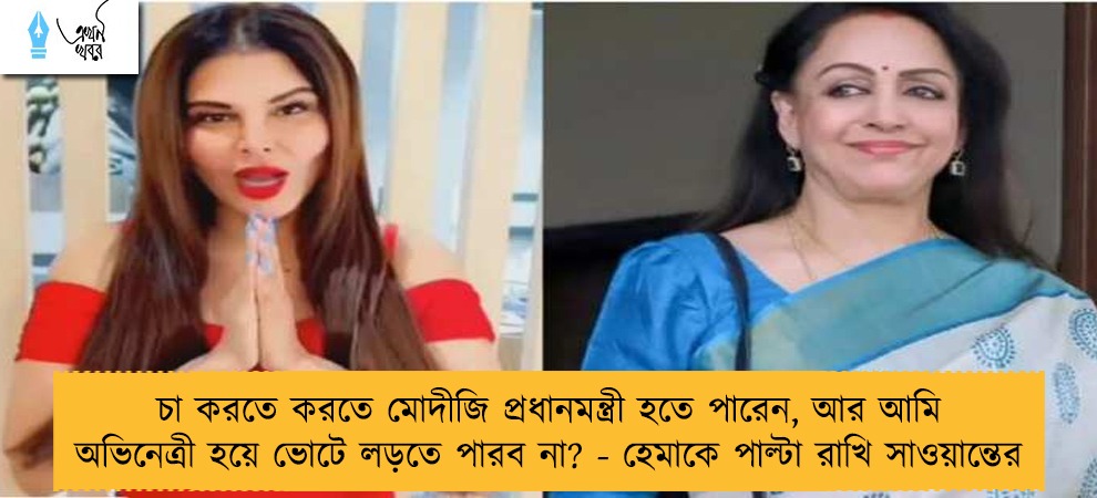 চা করতে করতে মোদীজি প্রধানমন্ত্রী হতে পারেন, আর আমি অভিনেত্রী হয়ে ভোটে লড়তে পারব না? - হেমাকে পাল্টা রাখি সাওয়ান্তের