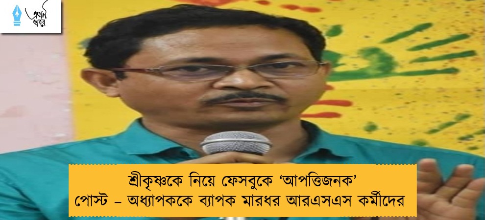 শ্রীকৃষ্ণকে নিয়ে ফেসবুকে ‘আপত্তিজনক’ পোস্ট – অধ্যাপককে ব্যাপক মারধর আরএসএস কর্মীদের
