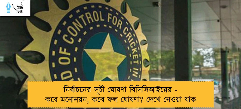 নির্বাচনের সূচী ঘোষণা বিসিসিআইয়ের - কবে মনোনয়ন, কবে ফল ঘোষণা? দেখে নেওয়া যাক