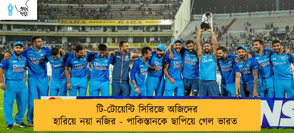 টি-টোয়েন্টি সিরিজে অজিদের হারিয়ে নয়া নজির - পাকিস্তানকে ছাপিয়ে গেল ভারত