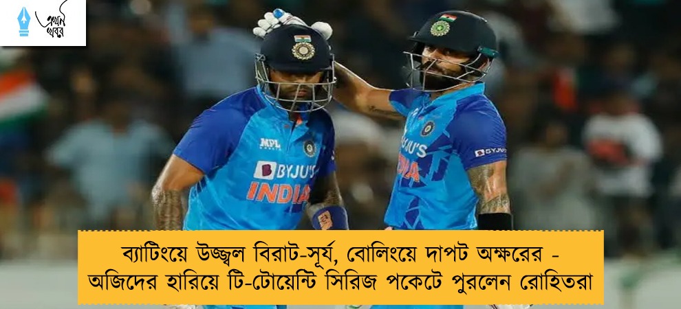 ব্যাটিংয়ে উজ্জ্বল বিরাট-সূর্য, বোলিংয়ে দাপট অক্ষরের - অজিদের হারিয়ে টি-টোয়েন্টি সিরিজ পকেটে পুরলেন রোহিতরা