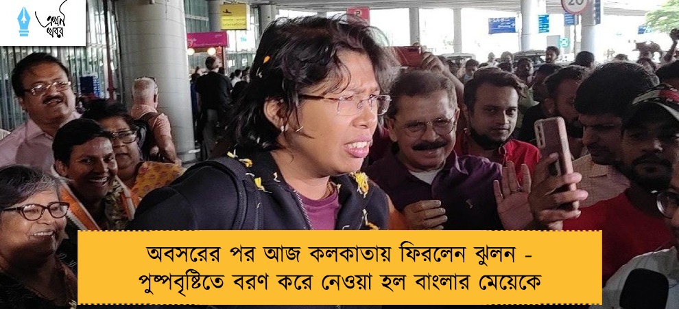 অবসরের পর আজ কলকাতায় ফিরলেন ঝুলন - পুষ্পবৃষ্টিতে বরণ করে নেওয়া হল বাংলার মেয়েকে
