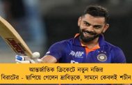 আন্তর্জাতিক ক্রিকেটে নতুন নজির বিরাটের - ছাপিয়ে গেলেন দ্রাবিড়কে, সামনে কেবলই শচীন