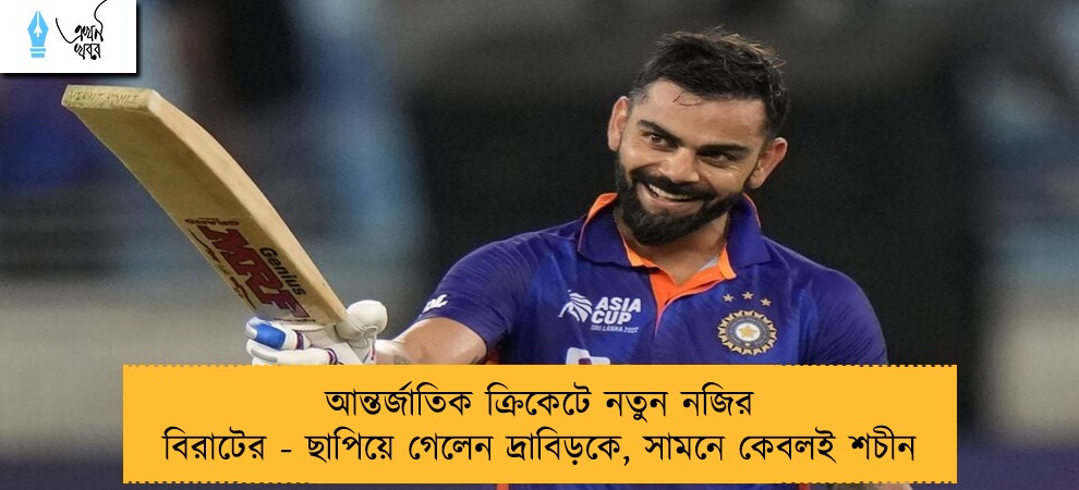 আন্তর্জাতিক ক্রিকেটে নতুন নজির বিরাটের - ছাপিয়ে গেলেন দ্রাবিড়কে, সামনে কেবলই শচীন
