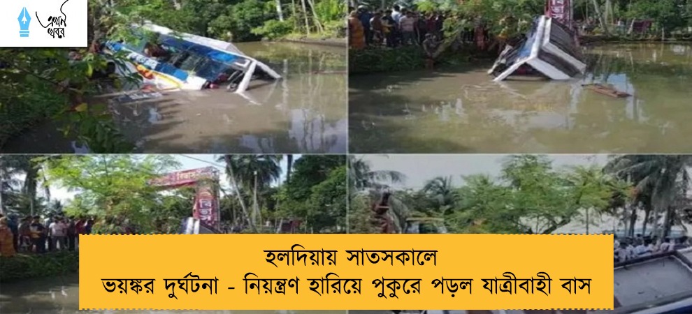 হলদিয়ায় সাতসকালে ভয়ঙ্কর দুর্ঘটনা - নিয়ন্ত্রণ হারিয়ে পুকুরে পড়ল যাত্রীবাহী বাস