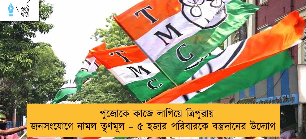 পুজোকে কাজে লাগিয়ে ত্রিপুরায় জনসংযোগে নামল তৃণমূল – ৫ হজার পরিবারকে বস্ত্রদানের উদ্যোগ