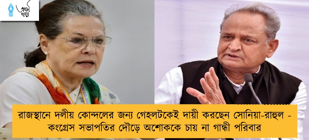রাজস্থানে দলীয় কোন্দলের জন্য গেহলটকেই দায়ী করছেন সোনিয়া-রাহুল - কংগ্রেস সভাপতির দৌড়ে অশোককে চায় না গান্ধী পরিবার