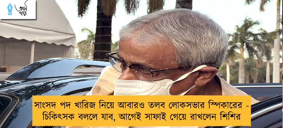 সাংসদ পদ খারিজ নিয়ে আবারও তলব লোকসভার স্পিকারের - চিকিৎসক বললে যাব, আগেই সাফাই গেয়ে রাখলেন শিশির
