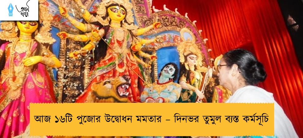 আজ ১৬টি পুজোর উদ্বোধন মমতার – দিনভর তুমুল ব্যস্ত কর্মসূচি