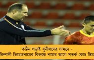 কঠিন লড়াই সুনীলদের সামনে - শক্তিশালী ভিয়েতনামের বিরুদ্ধে নামার আগে সতর্ক কোচ স্তিমাচ