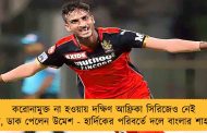 করোনামুক্ত না হওয়ায় দক্ষিণ আফ্রিকা সিরিজেও নেই শামি, ডাক পেলেন উমেশ - হার্দিকের পরিবর্তে দলে বাংলার শাহবাজ