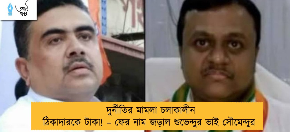 দুর্নীতির মামলা চলাকালীন ঠিকাদারকে টাকা! – ফের নাম জড়াল শুভেন্দুর ভাই সৌমেন্দুর