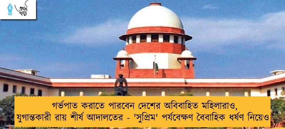গর্ভপাত করাতে পারবেন দেশের অবিবাহিত মহিলারাও, যুগান্তকারী রায় শীর্ষ আদালতের - 'সুপ্রিম' পর্যবেক্ষণ বৈবাহিক ধর্ষণ নিয়েও