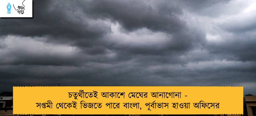 চতুর্থীতেই আকাশে মেঘের আনাগোনা - সপ্তমী থেকেই ভিজতে পারে বাংলা, পূর্বাভাস হাওয়া অফিসের