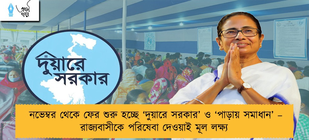 নভেম্বর থেকে ফের শুরু হচ্ছে ‘দুয়ারে সরকার’ ও ‘পাড়ায় সমাধান’ – রাজ্যবাসীকে পরিষেবা দেওয়াই মূল লক্ষ্য