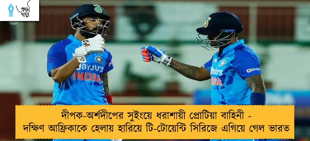 দীপক-অর্শদীপের সুইংয়ে ধরাশায়ী প্রোটিয়া বাহিনী - দক্ষিণ আফ্রিকাকে হেলায় হারিয়ে টি-টোয়েন্টি সিরিজে এগিয়ে গেল ভারত