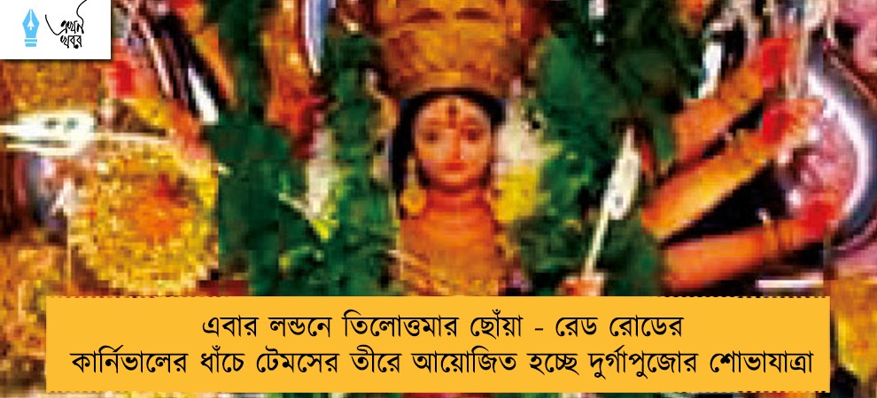 এবার লন্ডনে তিলোত্তমার ছোঁয়া - রেড রোডের কার্নিভালের ধাঁচে টেমসের তীরে আয়োজিত হচ্ছে দুর্গাপুজোর শোভাযাত্রা