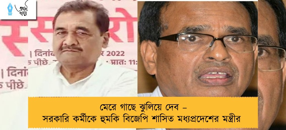 মেরে গাছে ঝুলিয়ে দেব – সরকারি কর্মীকে হুমকি বিজেপি শাসিত মধ্যপ্রদেশের মন্ত্রীর