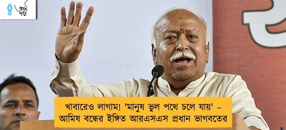 খাবারেও লাগাম! 'মানুষ ভুল পথে চলে যায়' – আমিষ বন্ধের ইঙ্গিত আরএসএস প্রধান ভাগবতের