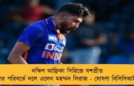 দক্ষিণ আফ্রিকা সিরিজে যশপ্রীত বুমরার পরিবর্তে দলে এলেন মহম্মদ সিরাজ - ঘোষণা বিসিসিআইয়ের