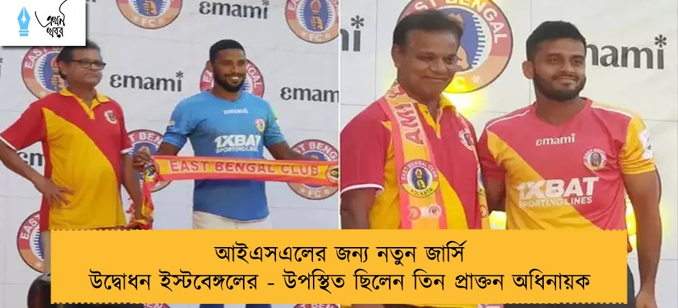 আইএসএলের জন্য নতুন জার্সি উদ্বোধন ইস্টবেঙ্গলের - উপস্থিত ছিলেন তিন প্রাক্তন অধিনায়ক
