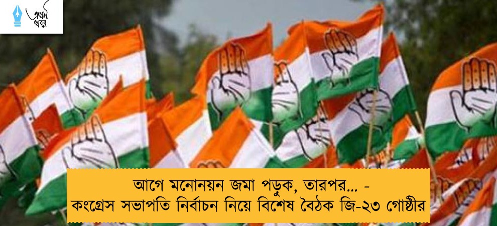 আগে মনোনয়ন জমা পড়ুক, তারপর… - কংগ্রেস সভাপতি নির্বাচন নিয়ে বিশেষ বৈঠক জি-২৩ গোষ্ঠীর