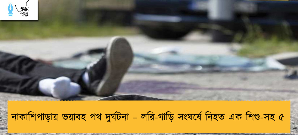 নাকাশিপাড়ায় ভয়াবহ পথ দুর্ঘটনা – লরি-গাড়ি সংঘর্ষে নিহত এক শিশু-সহ ৫